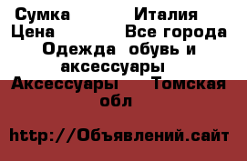 Сумка. Escada. Италия.  › Цена ­ 2 000 - Все города Одежда, обувь и аксессуары » Аксессуары   . Томская обл.